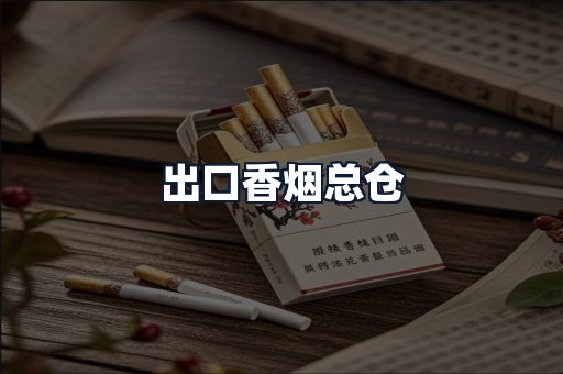 出口香烟总仓